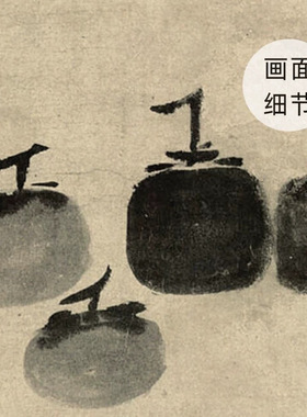 南宋牧溪法常《六柿图》禅意水墨