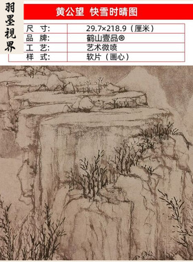 名画复制元代黄公望快雪时晴图国