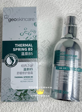 纽西之谜温泉B5舒缓修护面霜