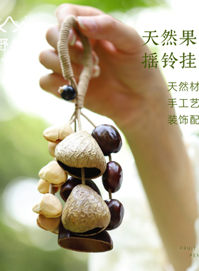 天然植物果壳挂件手摇铃