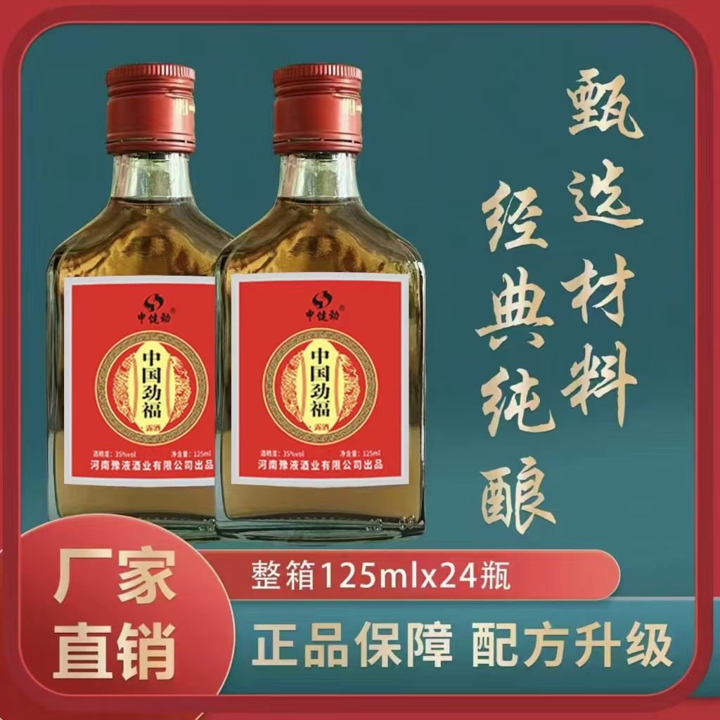 【正品】中康劲福小瓶35露酒125ml*24瓶装整箱正宗老牌粮药酒