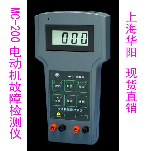 上海华阳MC-200 电动机故障检测仪电机故障测试仪器正品包邮 - 图1