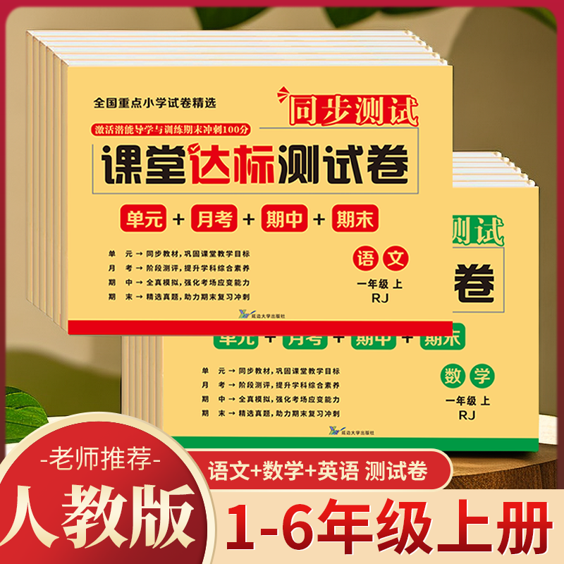 2024春上下册新版课堂达标测试卷小学生一二三四五六年级语文数学英语人教版单元月考期中期末同步课堂精选真题模拟测试卷全套试卷 - 图1