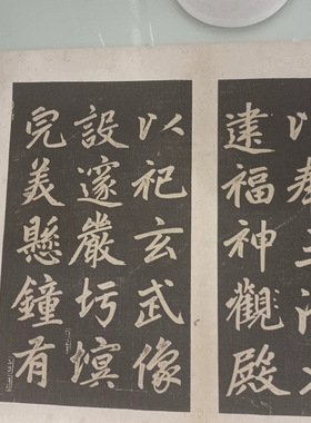 元赵孟頫杭州福神观记书法碑帖拓