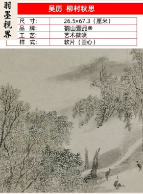 名画复制清代吴历柳村秋思图国画