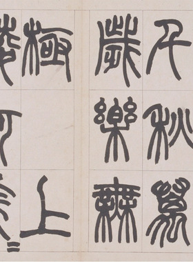 赵之谦篆书鐃歌复古书法字画手卷