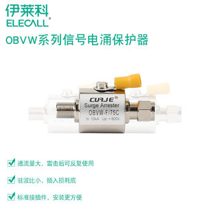 。elecall*OBVW系列信号电涌保护器（电视/闭路/视频防雷器）