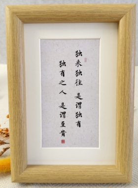 独来独往是谓独有书法相框桌面摆