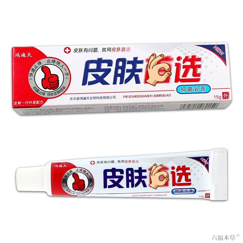 天猫正品 鸿遍天皮肤首选抑菌乳膏 皮肤首选乳膏皮肤首先草本乳膏 - 图3