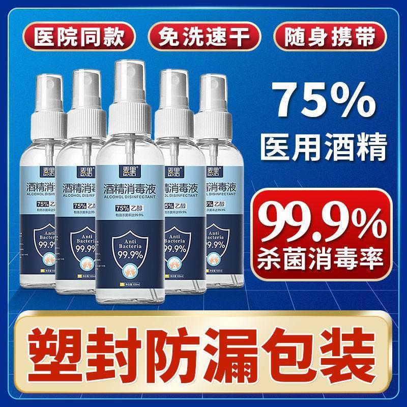 医用酒精75%正品75度酒精喷雾家用小瓶消毒液100ml便携免洗杀菌 - 图1