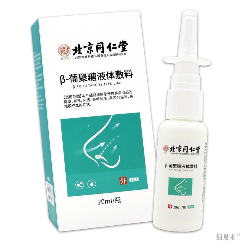 北京同仁堂怡美堂β-葡聚糖液体敷料20ml/瓶【天猫正品】喷雾喷剂 - 图3