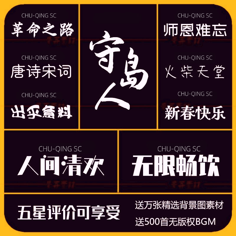 字体包下载免费可商用/Ps/Ai/Cdr/Pr/Ae/Mac中文字库毛笔设计素材