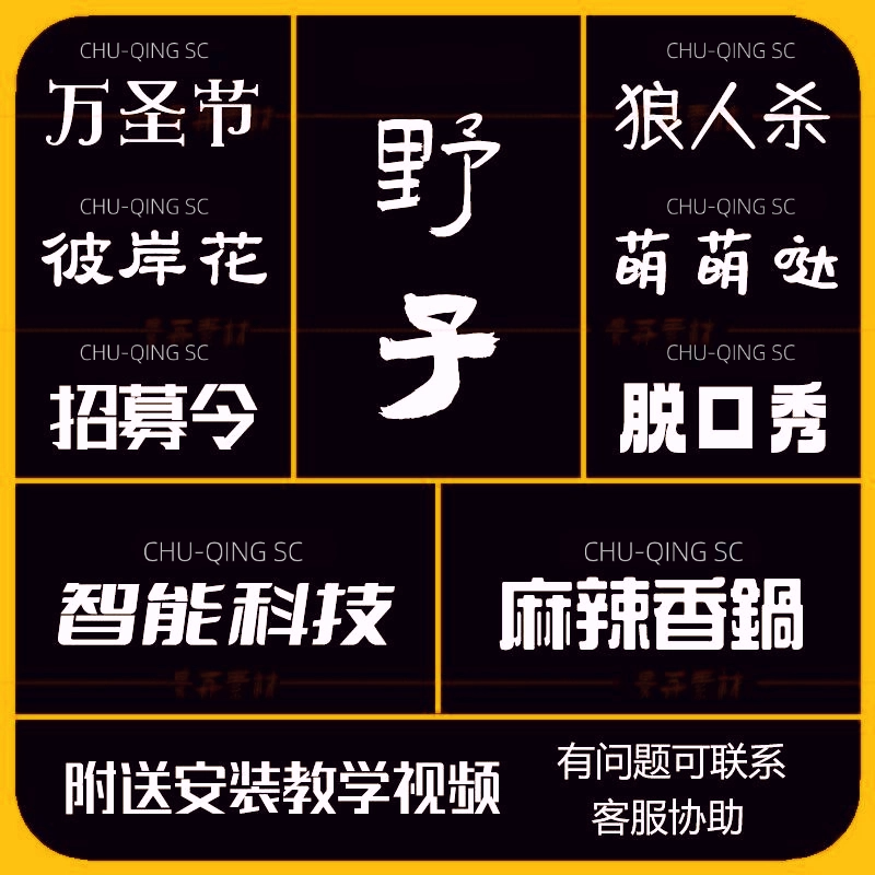 字体包下载免费可商用/Ps/Ai/Cdr/Pr/Ae/Mac中文字库毛笔设计素材