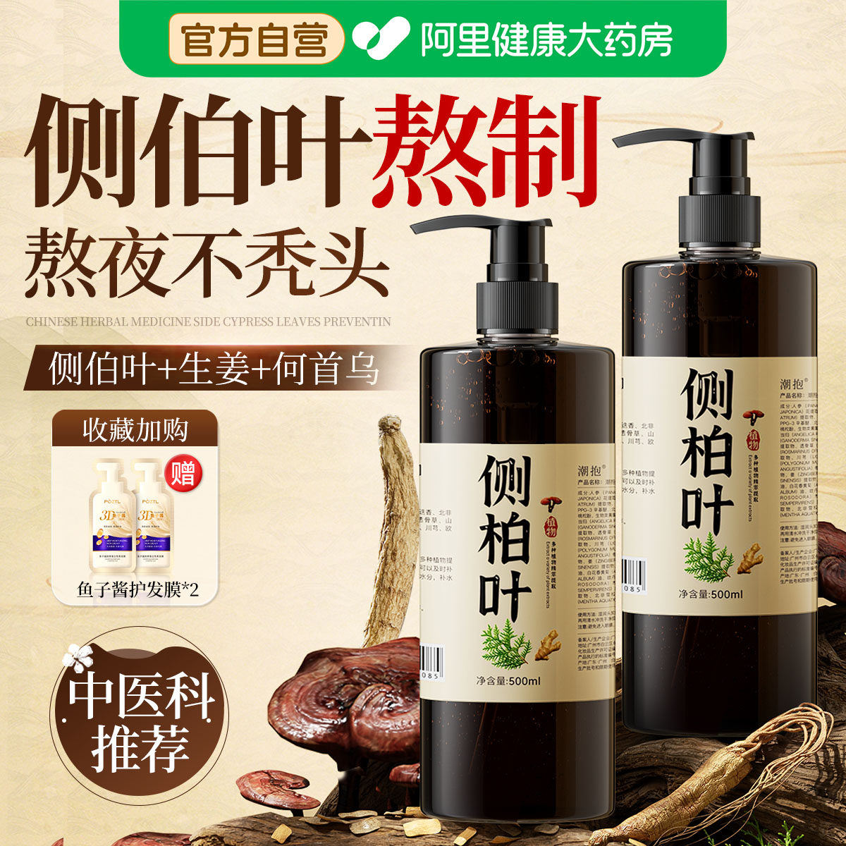 侧柏叶生姜洗发水熬制蓬松防控中药油去屑止痒育脱官方正品洗头膏