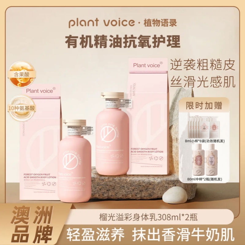 Plant voice植物语录氨基酸身体乳套装滋润补水保湿果酸润肤官方