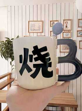 烧b帅马克杯搞怪创意陶瓷杯生日