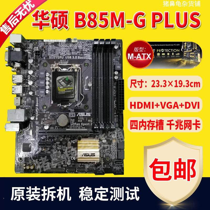 华硕B85M-F/K/G/V/V5/D/PLUS PRO 适用H81/Z87/Z97 1150针B85主板 - 图2