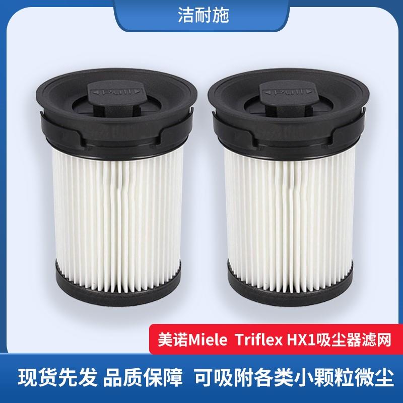 适配德国美诺Miele 吸尘器配件Triflex HX1吸尘器微尘滤网滤芯 - 图0