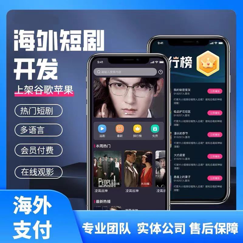 海外短剧小程序APP开发定制付费观看微短剧cps分销系统源码H5搭建 - 图0