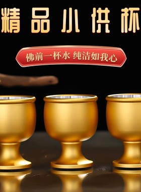 合金仙家供水杯佛堂供佛水杯拜神财神爷供酒杯圣水杯观音净水杯