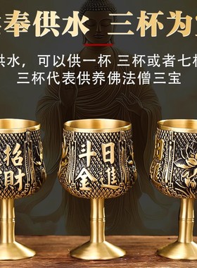 新款纯黄铜供酒杯供奉财神圣水杯观音净水杯家用贡茶杯供财神贡杯