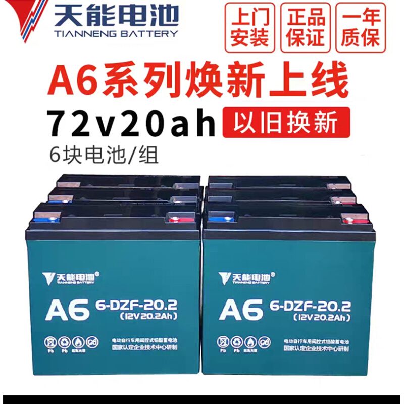 天能A6铅酸蓄电池外卖电动车电瓶48V 60V 72V 20AH  45AH以旧换新 - 图1