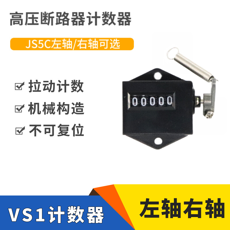 。5位拉动式机械计数器VS1高压真空断路器JS5C记数器工业设备点数-图0