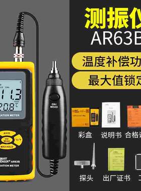 希玛AS63A/AS63B/AR63A/AR63B测振仪便携式测震仪电机振动测试仪
