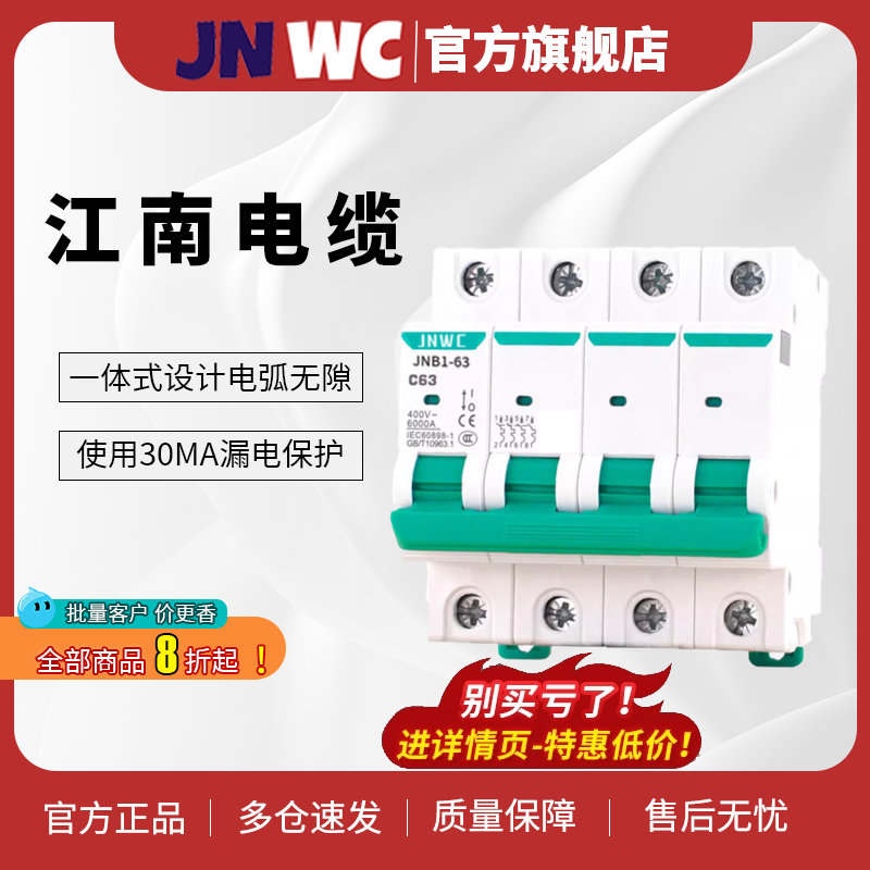 JNWC江南电缆JNB1-6310A 1P2P3P4P空气开关家用小型断路器6A-125A - 图2