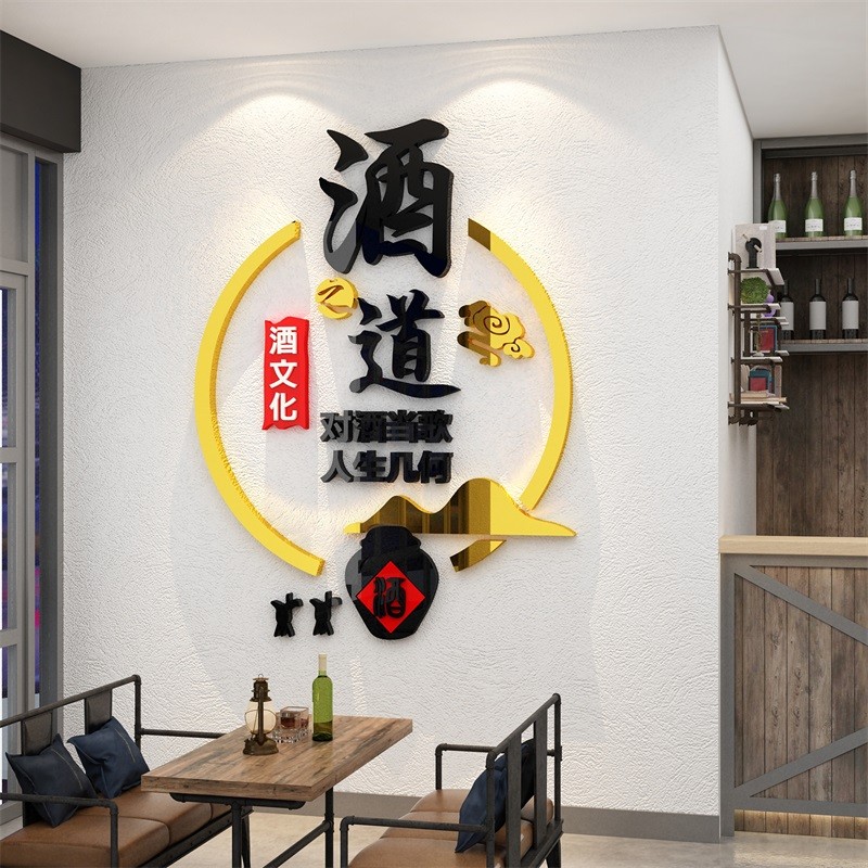 酒字文化装饰品墙面贴纸壁挂画行坊铺广告海报卖烟饭店馆背景创意 - 图1