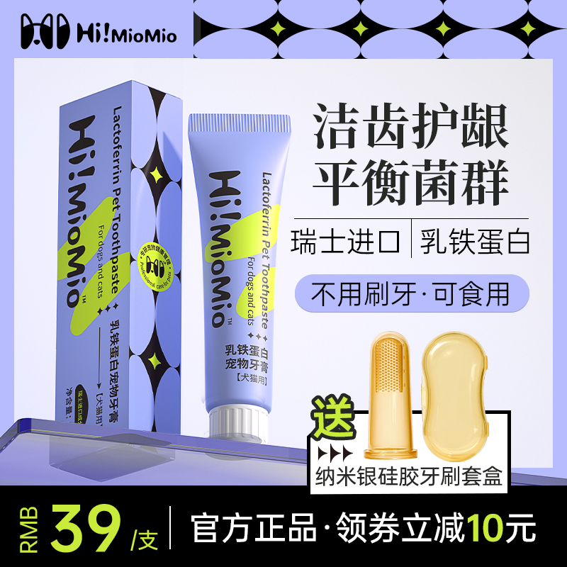 HiMioMio喵喵早上好宠物牙膏狗狗猫咪牙刷清洁牙结石除口臭可食用