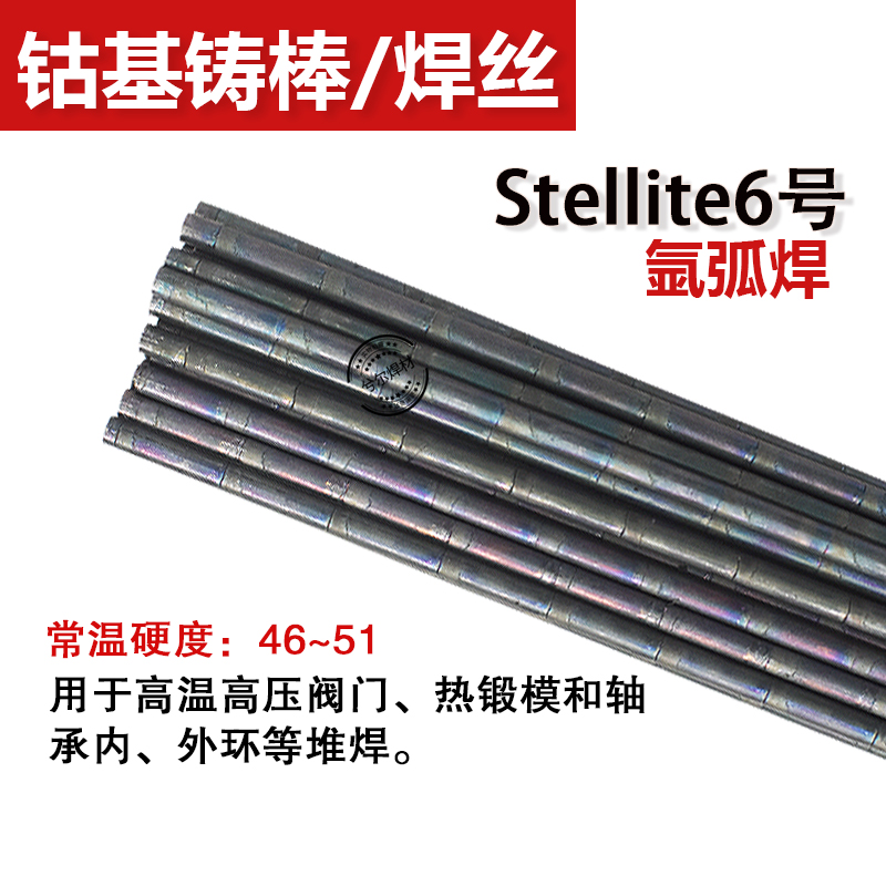 速发司太立6号焊丝stellite6钴基铸棒12号钴基焊丝D802钴基焊条4.-图2