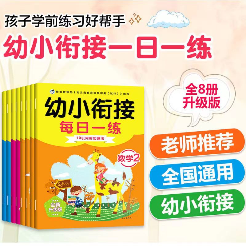 幼小衔接一日一练幼儿园升一年级天天练入学准备学前拼音数学语言