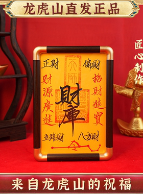 龙虎山发货财库相框纯手绘