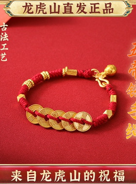 龙虎山五帝钱招财护身编制手绳