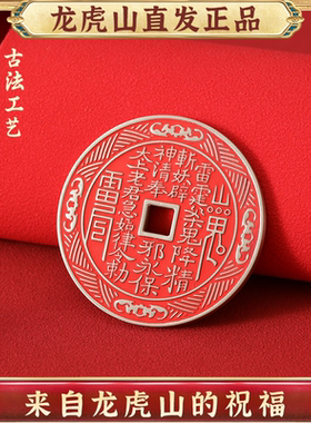 龙虎山发货山鬼花钱紫铜黄铜白铜