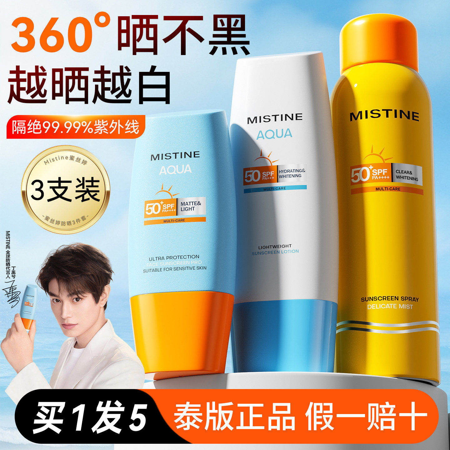 Mistine蜜丝婷防晒霜喷雾套装50倍防紫外线蜜思婷官方正品旗舰店