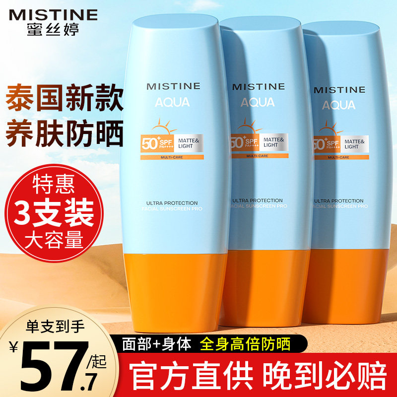 蜜丝婷mistine防晒霜50倍防紫外线第一名正牌蜜思婷小黄帽旗舰店
