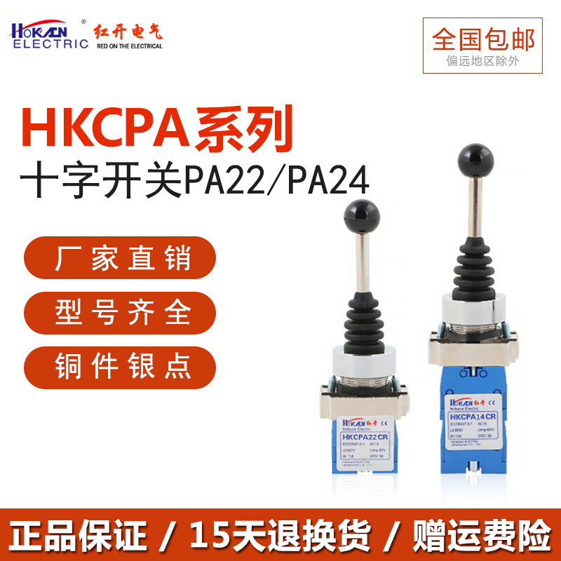 。红开十字摇杆开关XD2 HKC-PA24CR/PA14CR复位四向 PA22 PA12两-图0