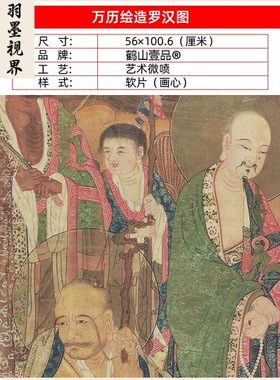 名画复制品万历罗汉图佛像唐卡观