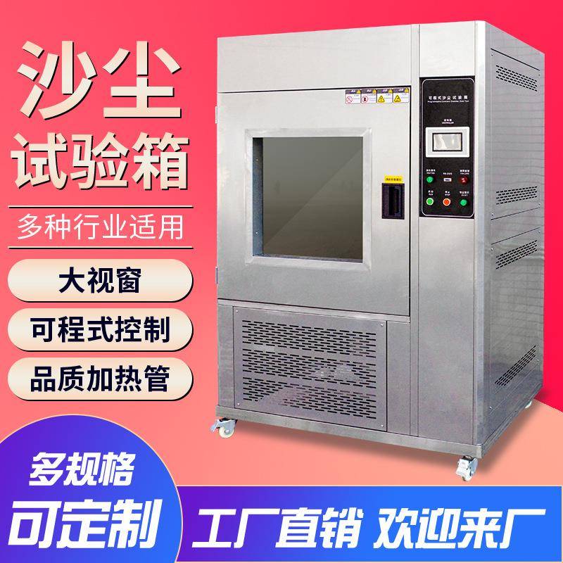 上海砂尘试验箱防尘测试机淋雨试验箱IP5XIP6X防尘沙尘试验箱 - 图0