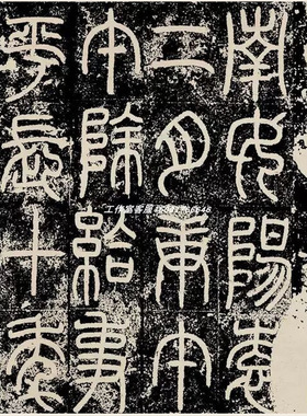 篆书袁安碑拓片整幅字帖原色原大