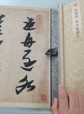 张瑞图《草书桃源行》复古书法字
