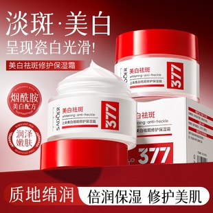 拍2件！377美白祛斑修护保湿霜50g