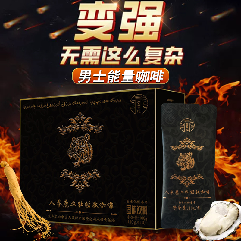 人参鹿血牡蛎肽咖啡能量咖啡草本滋补养生男士提升耐力益肾强精气