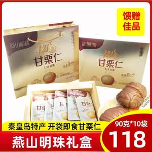 燕山明珠礼盒甘栗仁90克10袋板栗仁伴手礼秦皇岛特产零食即食