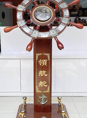 领航舵落地船舵摆件舵盘舵手店铺乔迁办公室装饰公司开.业礼品招
