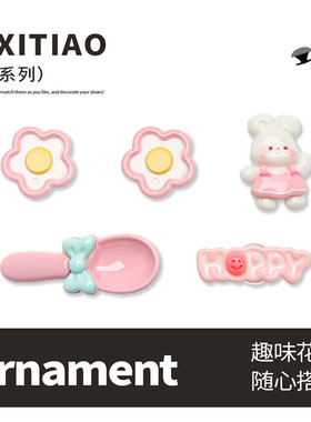细细条少女心小兔DIY鞋子配饰