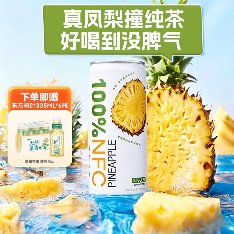 轻果姿NFC100%果汁凤梨荔枝蓝莓汁赠AD钙奶/东方树叶/农夫长白雪