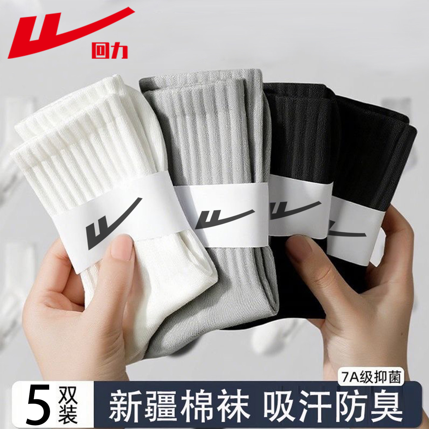 回力正品袜子男士2026新款中筒袜秋冬季新疆棉吸汗防臭运动长筒袜,淘宝优惠券,粉丝福利购,淘宝优惠卷